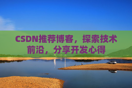 CSDN博客备份的重要性及其实现方法