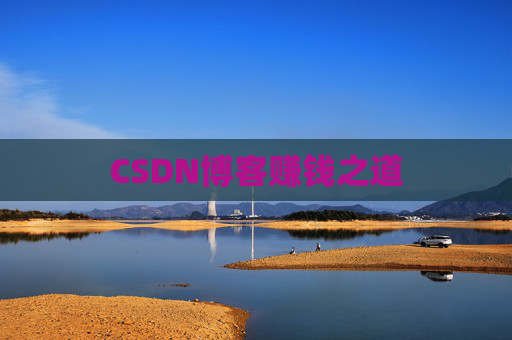 CSDN博客赚钱之道