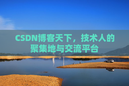 CSDN博客天下，技术人的聚集地与交流平台