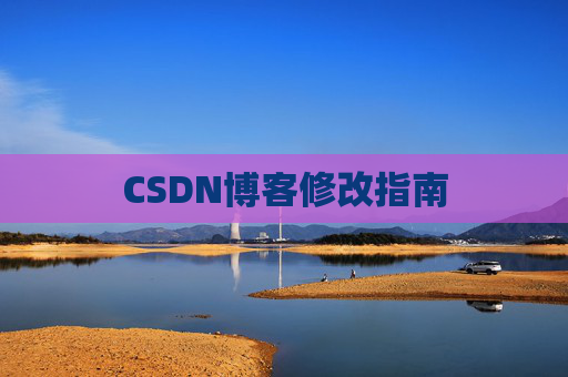 CSDN博客修改指南