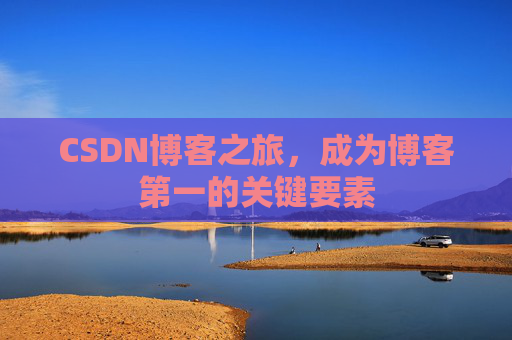 CSDN博客之旅，成为博客第一的关键要素