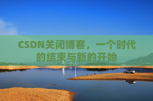 CSDN博客客户端—探索博客世界的便捷工具